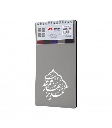 دفتر سهند خبرنگاری سوپر کلاس 80 برگ 11778S با شعارغدیر بهار هم عهدی (700214)